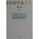 新編 中原中也全集〈第2巻〉詩(2) [全集叢書]