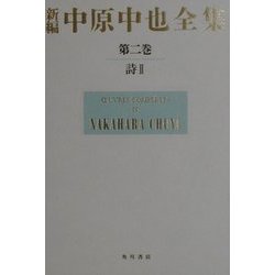 新編 中原中也全集〈第2巻〉詩(2) [全集叢書]