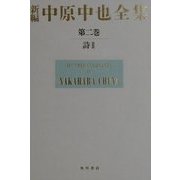 新編 中原中也全集〈第2巻〉詩(2) [全集叢書]