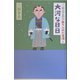 三谷幸喜のありふれた生活〈3〉大河な日日 [単行本]