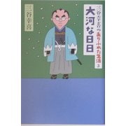 三谷幸喜のありふれた生活〈3〉大河な日日 [単行本]