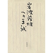 岩波茂雄への手紙 [単行本]