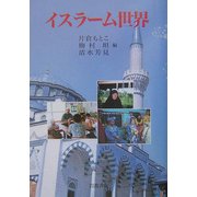 イスラーム世界 [単行本]