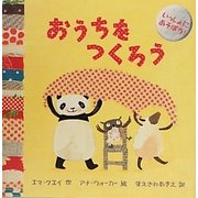 おうちをつくろう―いっしょにあそぼう! [絵本]