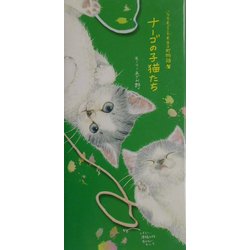 ナーゴの子猫たち―いつでもどこでもネコ町物語 [単行本]