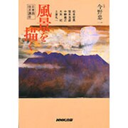 日本画技法講座 風景を描く [単行本]