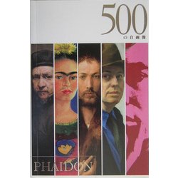 500の自画像 [全集叢書]