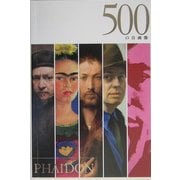 500の自画像 [全集叢書]