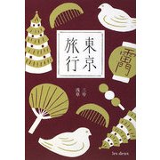 東京旅行〈3号〉浅草 [単行本]
