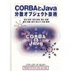 CORBAとJava 分散オブジェクト技術 [単行本]