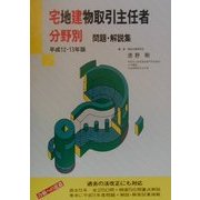 宅地建物取引主任者 分野別問題・解説集〈平成12・13年版〉 [単行本]