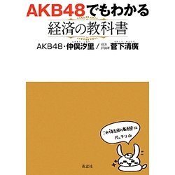 AKB48でもわかる経済の教科書 [単行本]