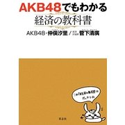 AKB48でもわかる経済の教科書 [単行本]