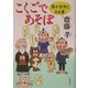 こくごであそぼ―本が好きになる本 [単行本]