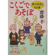こくごであそぼ―本が好きになる本 [単行本]