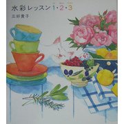 水彩レッスン1(アン)・2(ドウ)・3(トロワ) [単行本]