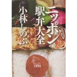 ヨドバシ.com - ニッポン駅弁大全 [単行本] 通販【全品無料配達】