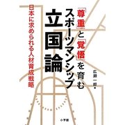 「尊重」と「覚悟」を育むスポーツマンシップ立国論―今求められる人材育成戦略 [単行本]