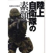 陸上自衛隊の素顔 [単行本]