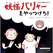 妖怪バリャーをやっつけろ!―きりふだは、障害の社会モデル(ともに生きる力をつける絵本〈第1巻〉) [絵本]