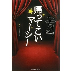 帰ってこいマーシー [単行本]