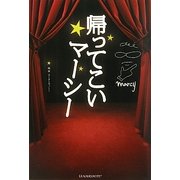 帰ってこいマーシー [単行本]