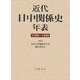 近代日中関係史年表―1799-1949 [単行本]