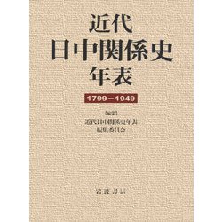 近代日中関係史年表―1799-1949 [単行本]