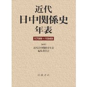 近代日中関係史年表―1799-1949 [単行本]