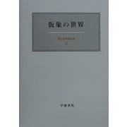 仮象の世界(霜山徳爾著作集〈5〉) [全集叢書]