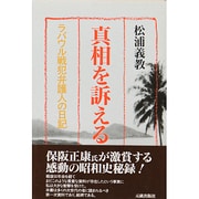 真相を訴える―ラバウル戦犯弁護人の日記 [単行本]