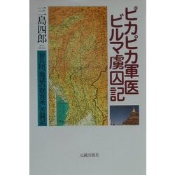 ピカピカ軍医ビルマ虜囚記―狼兵団"地獄の収容所"苦闘記 [単行本]