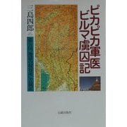 ピカピカ軍医ビルマ虜囚記―狼兵団"地獄の収容所"苦闘記 [単行本]