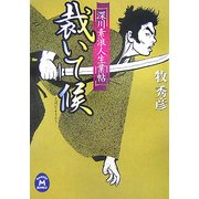 裁いて候―深川素浪人生業帖(学研M文庫) [文庫]