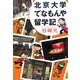 北京大学てなもんや留学記 [単行本]