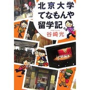 北京大学てなもんや留学記 [単行本]