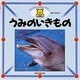 うみのいきもの(ミキハウスのずかん―わくわくしぜんシアター〈6〉) [図鑑]