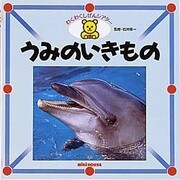 うみのいきもの(ミキハウスのずかん―わくわくしぜんシアター〈6〉) [図鑑]