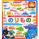 のりもの―ポカポカフレンズのえほんずかん(ミキハウスの絵本) [図鑑]