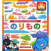 のりもの―ポカポカフレンズのえほんずかん(ミキハウスの絵本) [図鑑]