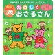 たのしくおさるさん(ミキハウスみんなでうたおうえいごえほん) [絵本]