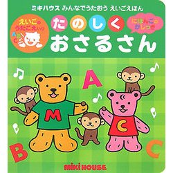 たのしくおさるさん(ミキハウスみんなでうたおうえいごえほん) [絵本]