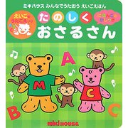 たのしくおさるさん(ミキハウスみんなでうたおうえいごえほん) [絵本]