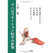 リハビリテーション医学の世界―科学技術としての本質、その展開、そしてエトス [単行本]