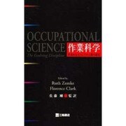 作業科学－作業的存在としての人間の研究 [単行本]