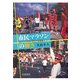 市民マラソンの輝き―ストリートパーティーに花を! [単行本]