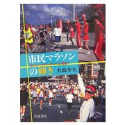 市民マラソンの輝き―ストリートパーティーに花を! [単行本]