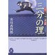三分の理―ふろしき同心御用帳(学研M文庫) [文庫]