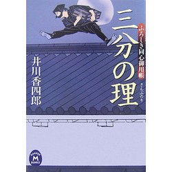 三分の理―ふろしき同心御用帳(学研M文庫) [文庫]