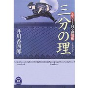 三分の理―ふろしき同心御用帳(学研M文庫) [文庫]